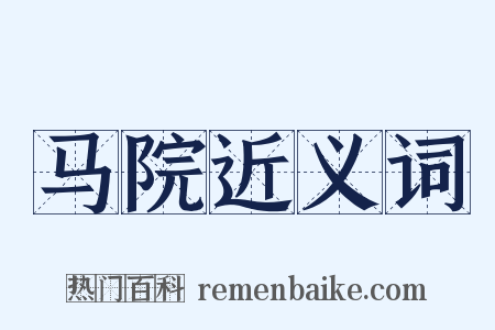 马院近义词是什么意思的图片